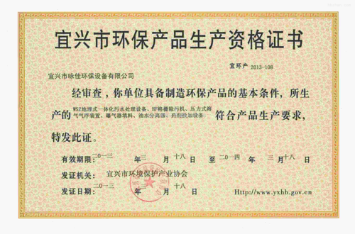 宜兴市环保产品生产资格证书 发证机构: 宜兴市环境保护产业产业协会